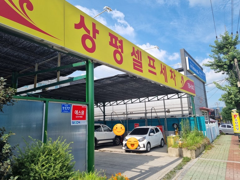 상평셀프세차장 이미지