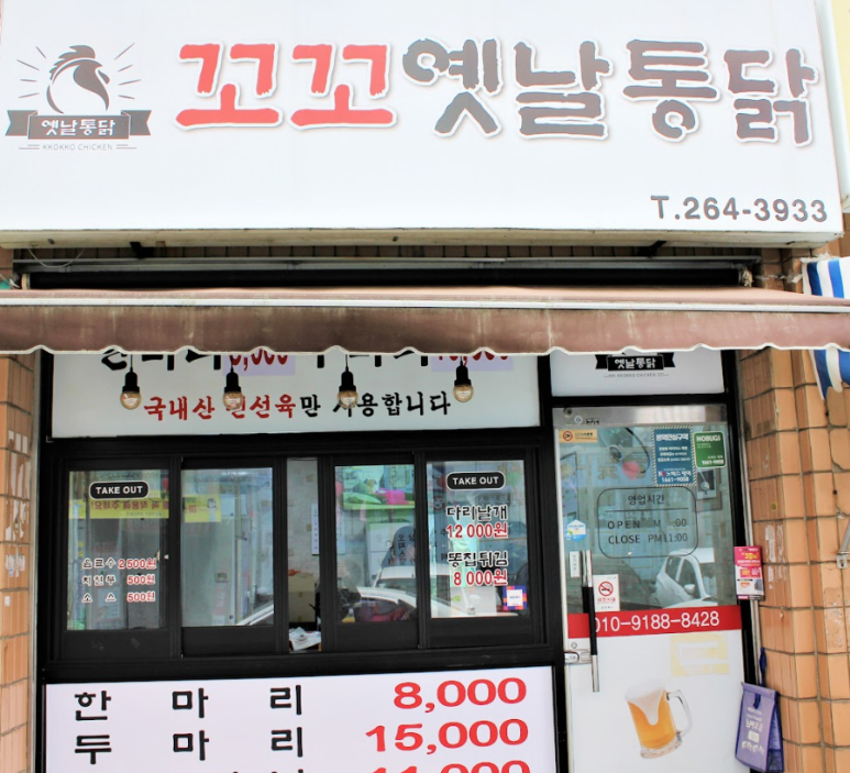 꼬꼬옛날통닭 이미지