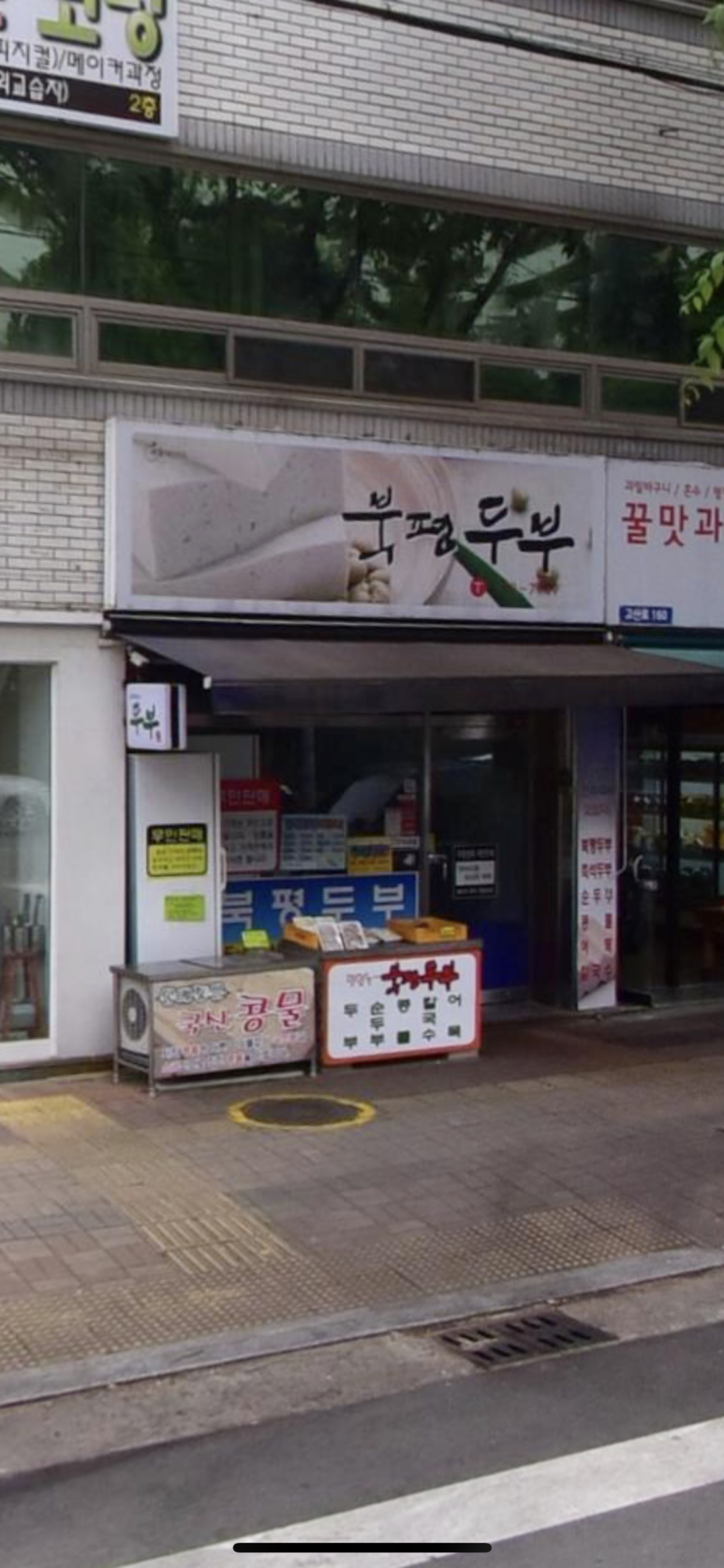 북평두부 이미지
