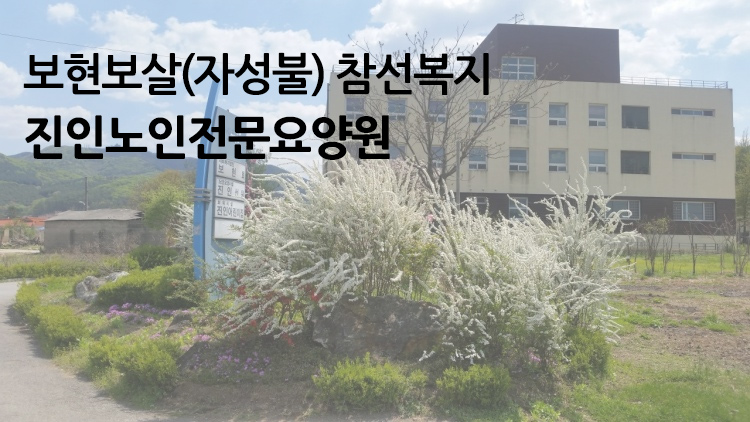 강북노인전문요양원 이미지