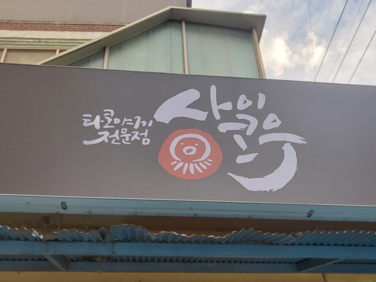 사이코우타코야끼전북대점 이미지