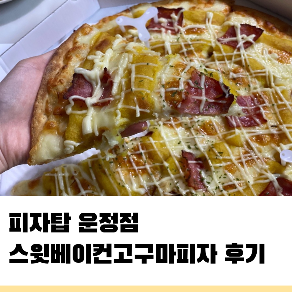 피자탑 파주운정점 이미지