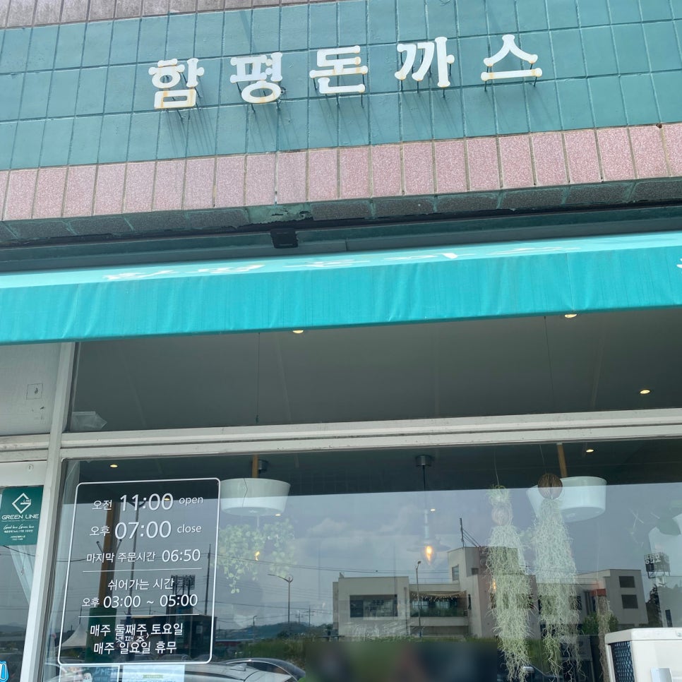 함평돈까스 이미지