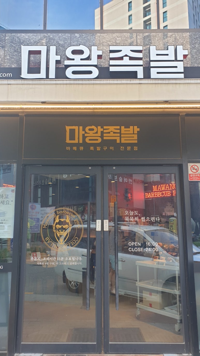 마왕족발김포 이미지