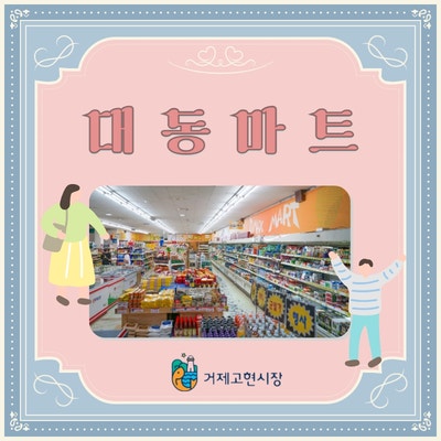 대동마트 이미지