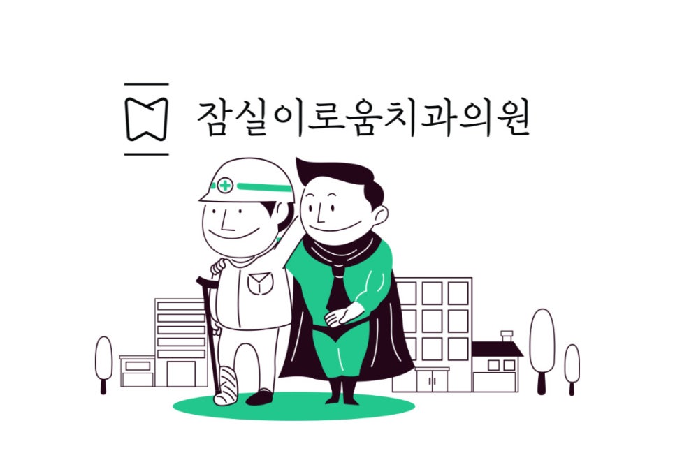 잠실이로움치과 이미지