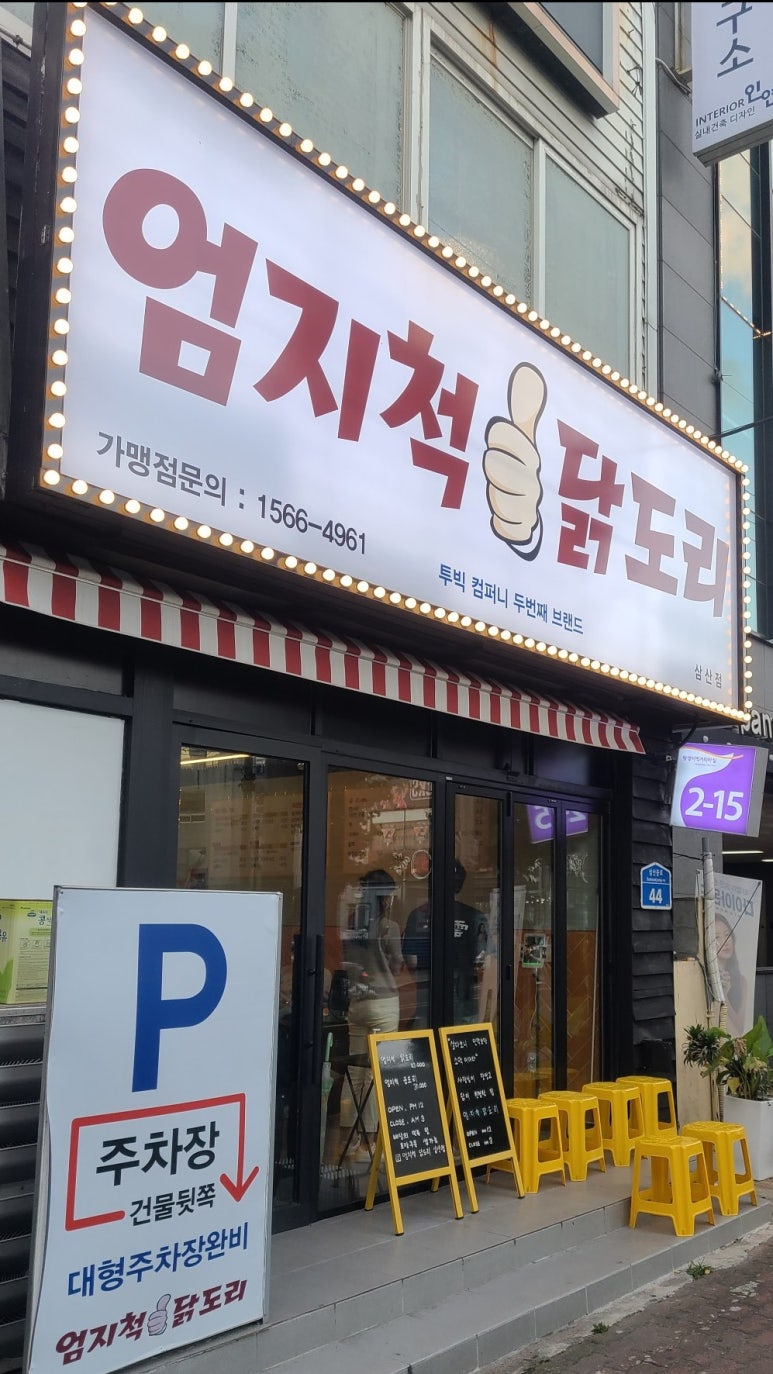 엄지척닭도리 이미지