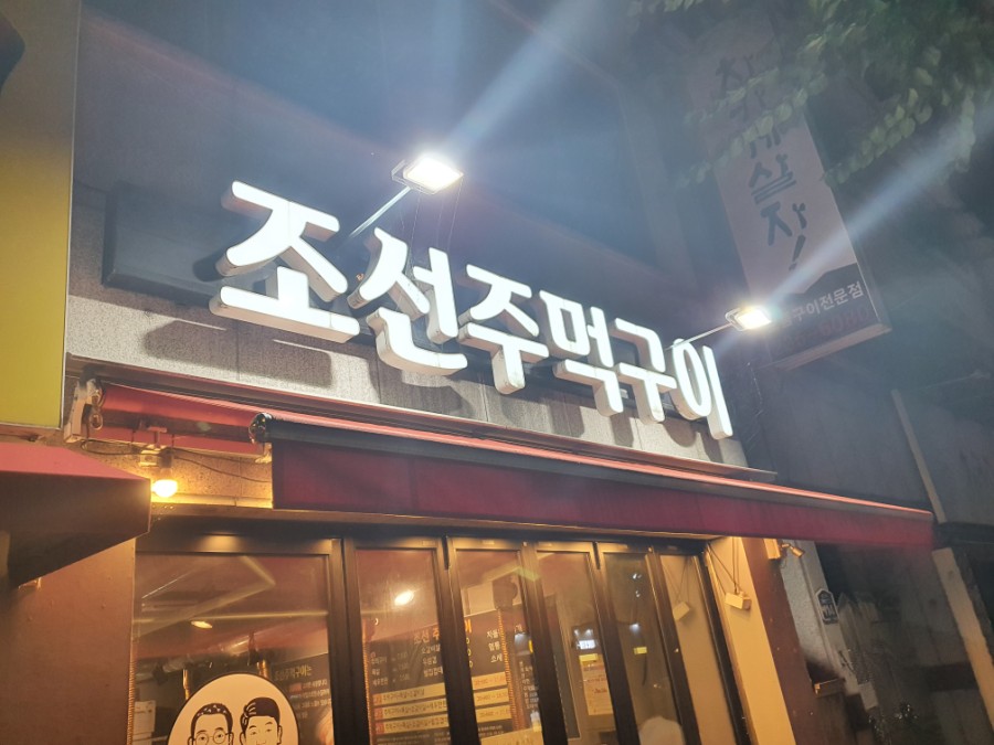 조선주먹구이 이미지