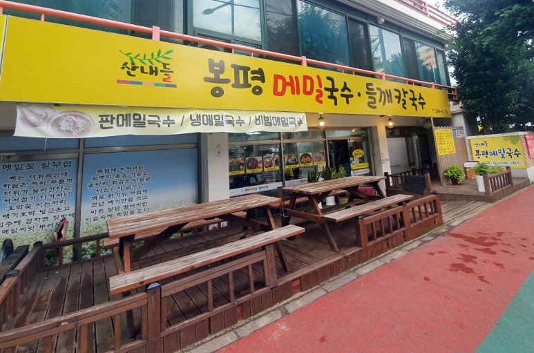 산내들봉평메밀국수 이미지