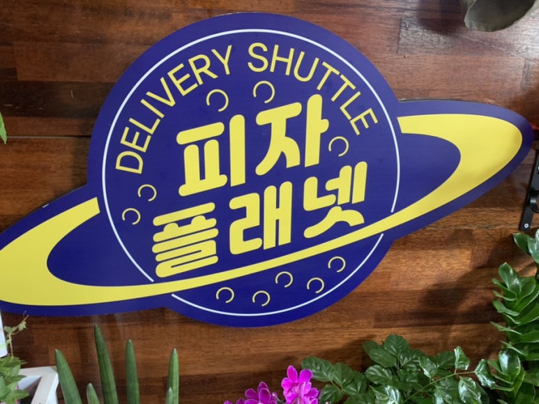 피자 플래넷 이미지