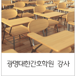 광명대한간호학원 이미지