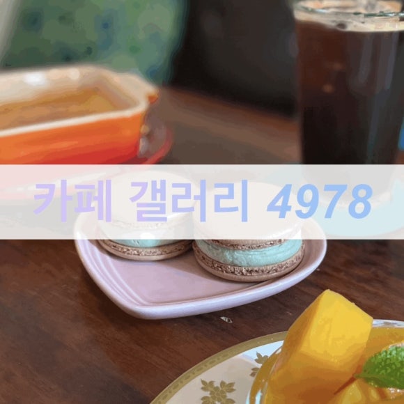 카페갤러리4978 이미지