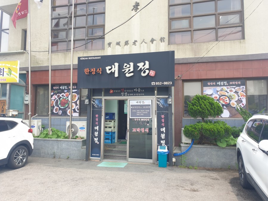 대원정 이미지