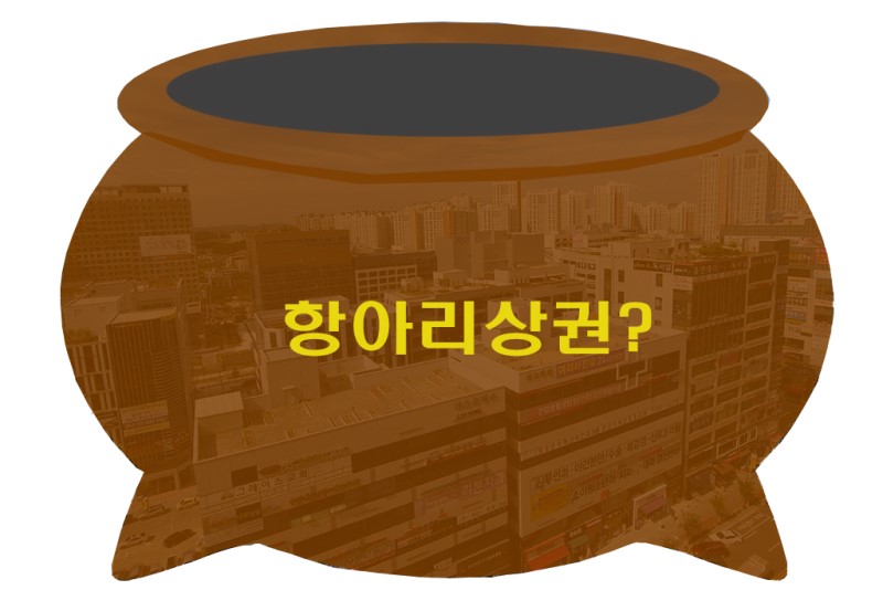 항아리유통 이미지