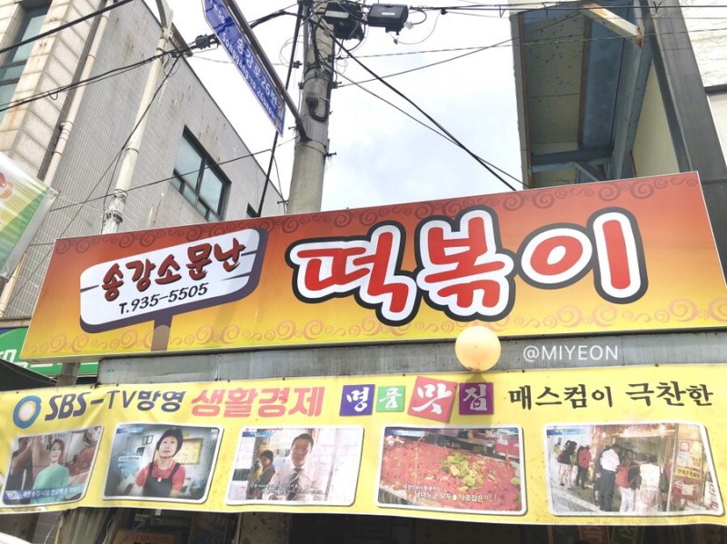소문난떡볶기 이미지