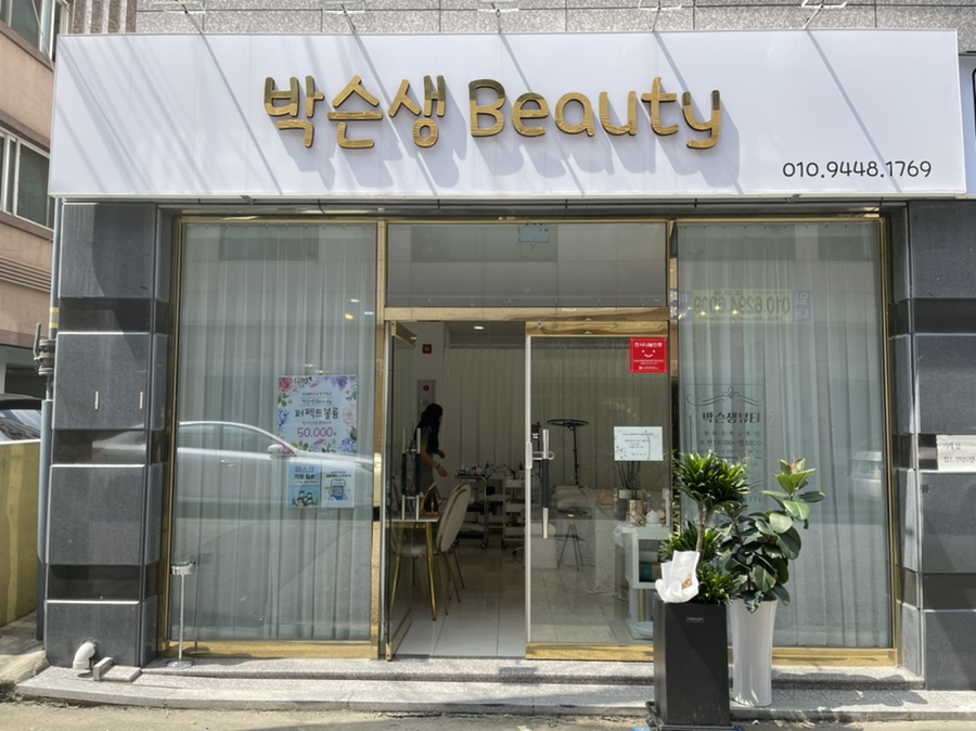 박슨생뷰티 이미지