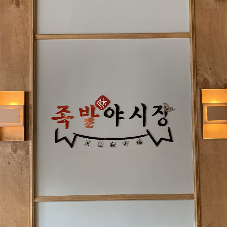 족발야시장 남악오룡점 이미지