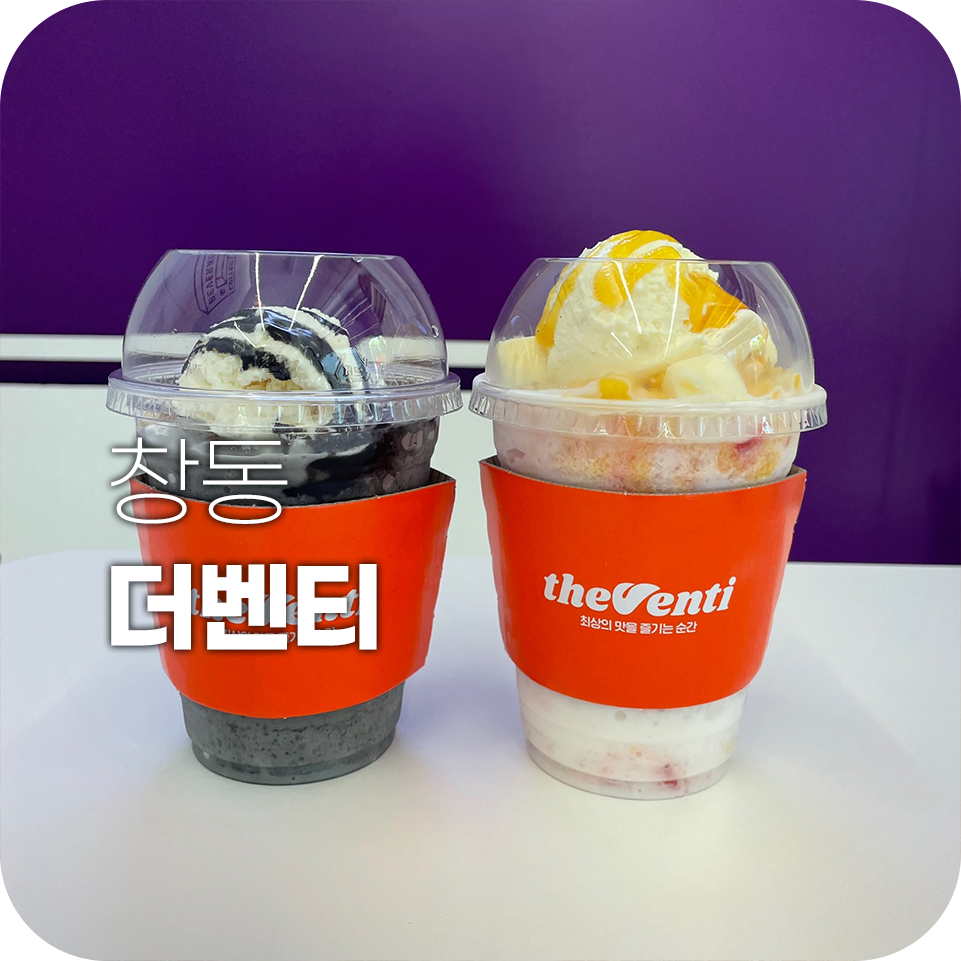 더벤티창동역점 이미지