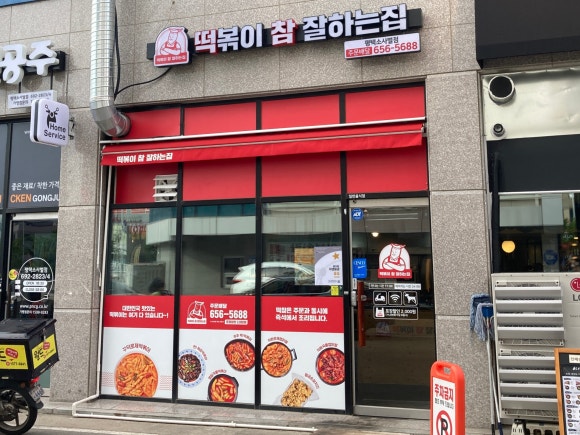 떡볶이참잘하는집떡참평택 이미지