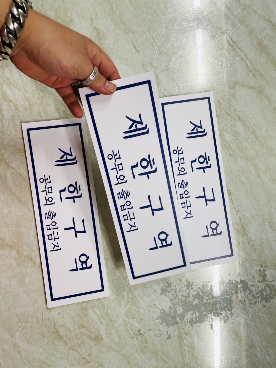 출입제한구역 이미지