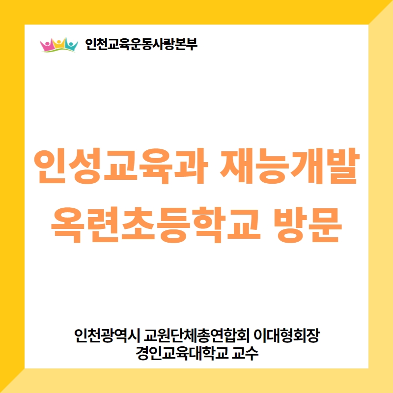 인천옥련초등학교 이미지