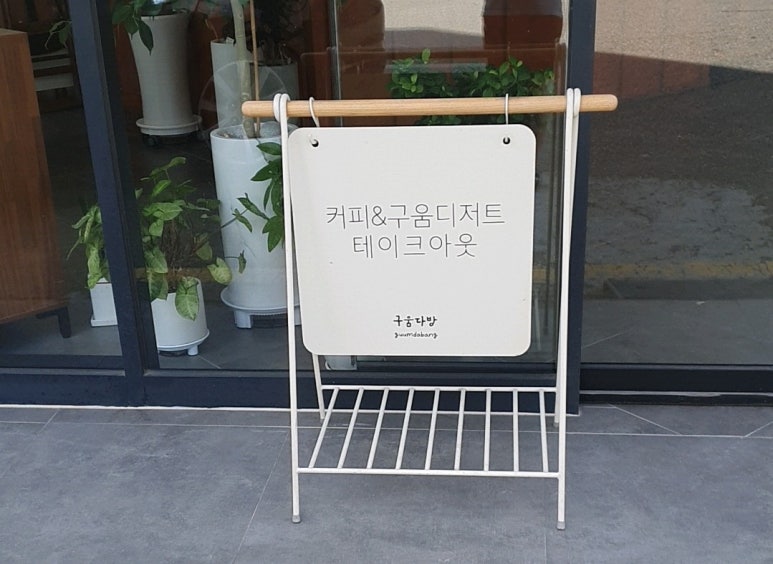 구움다방 이미지
