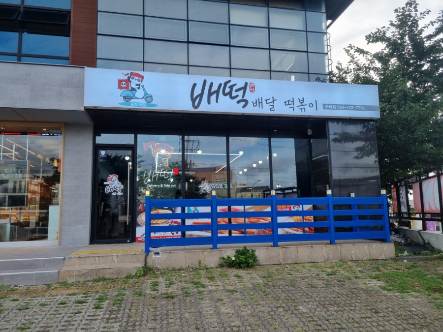 배떡아라점 이미지