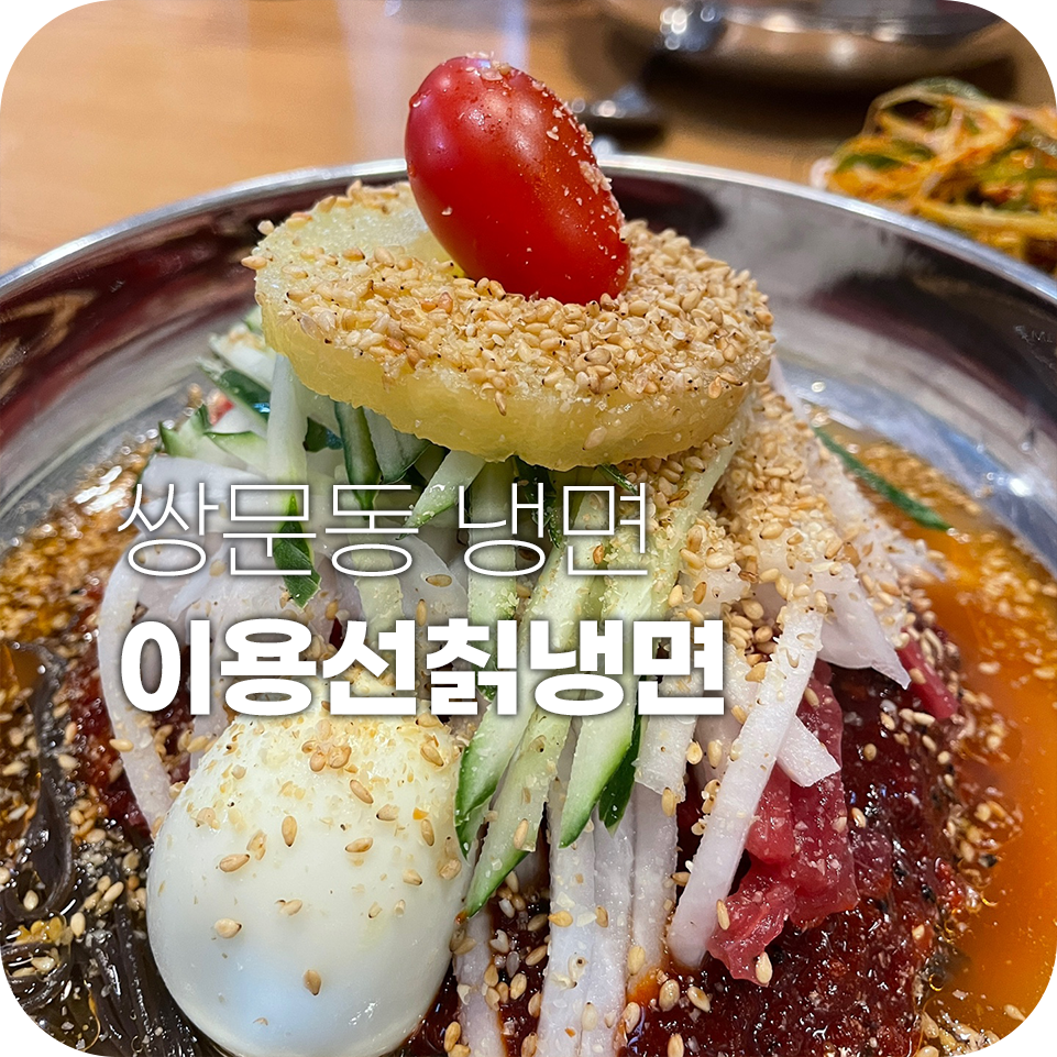 이용선칡냉면 이미지