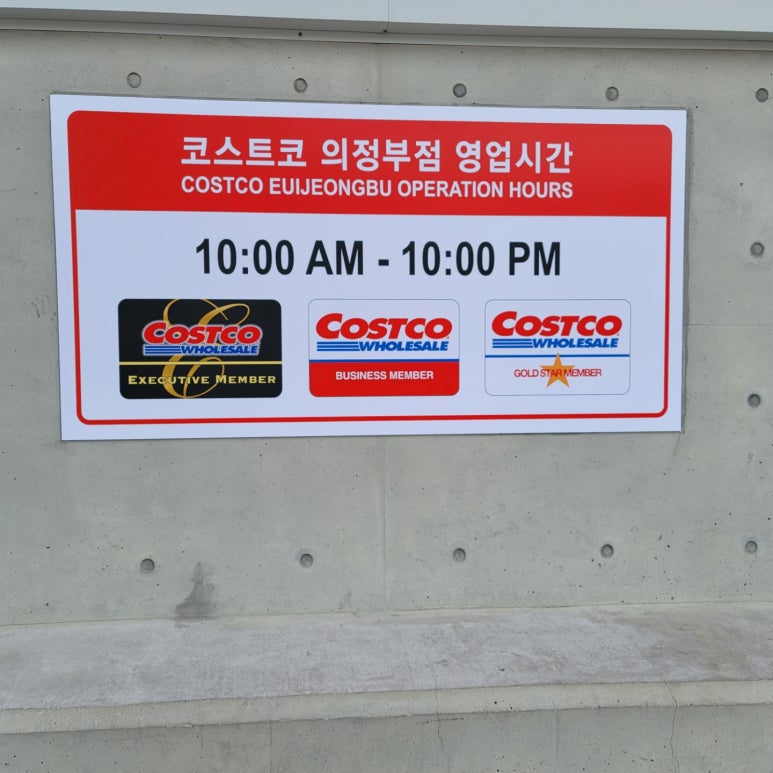 (주)코스트코코리아 의정부점 이미지