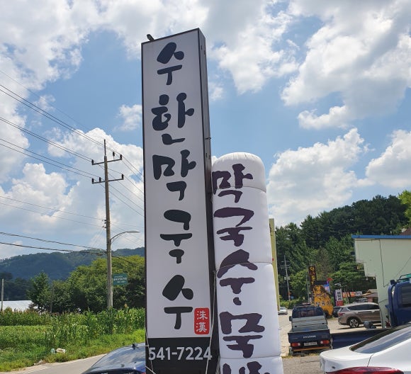 수한막국수 이미지