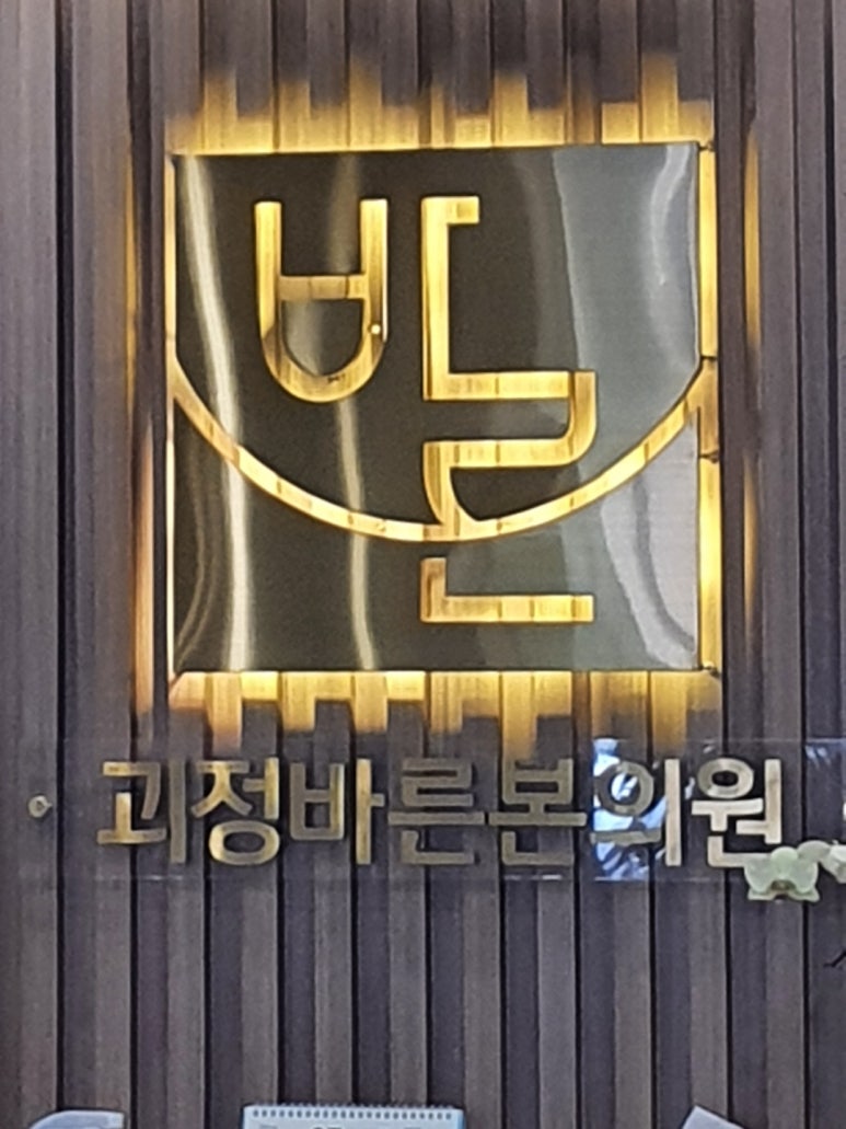 괴정바른본의원 이미지