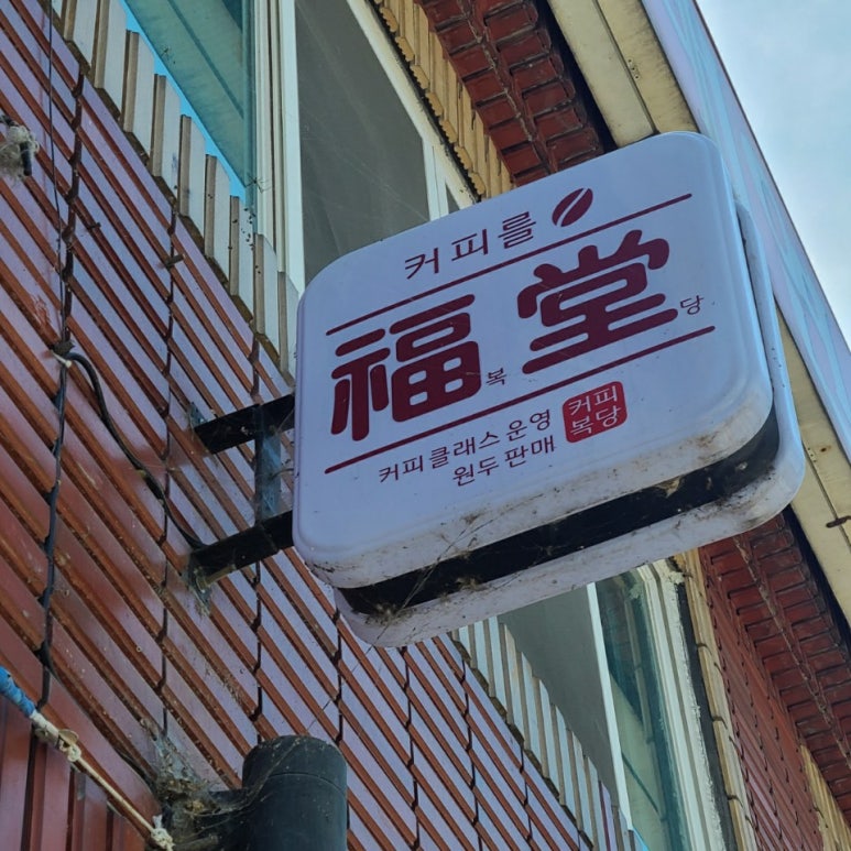 커피를복당 이미지