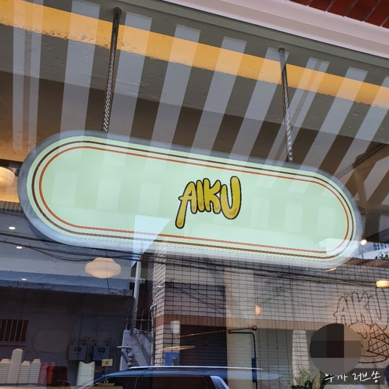 아이쿠(AIKU) 이미지