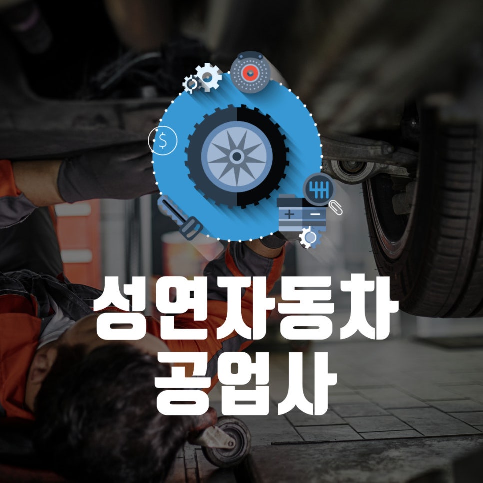 성연자동차정비 이미지