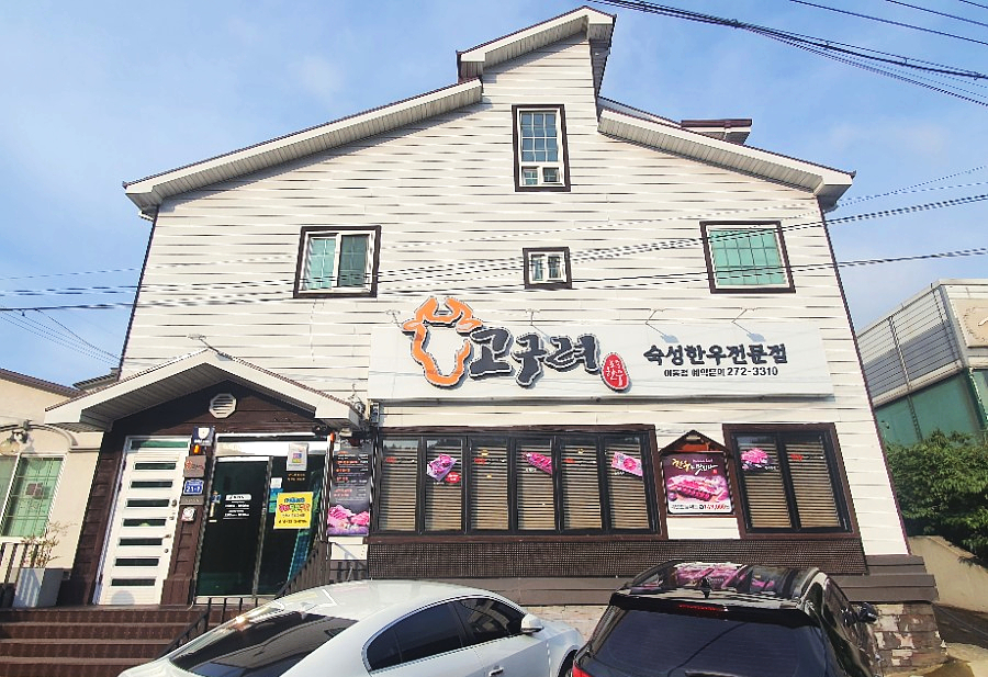 고구려한우 이미지