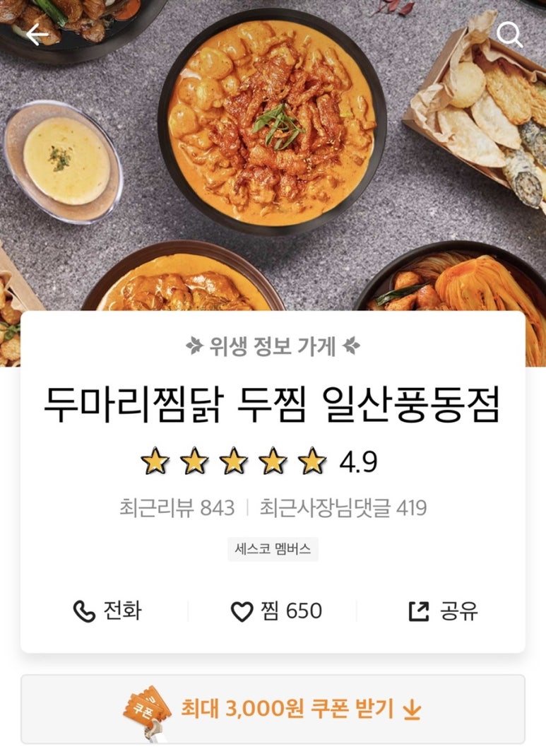 두마리찜닭두찜일산 이미지