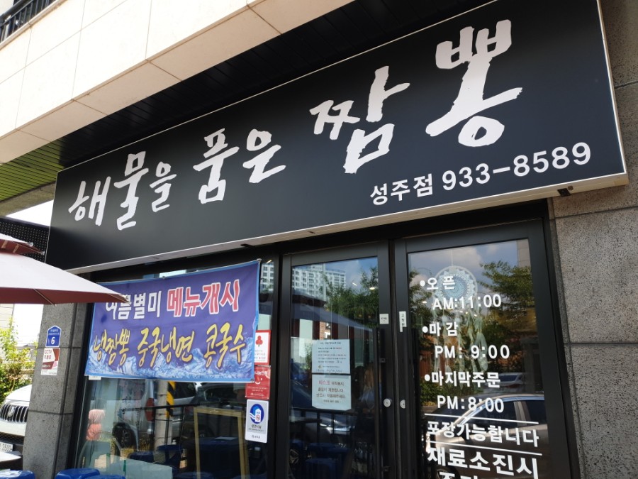 해물을품은짬뽕성주점 이미지