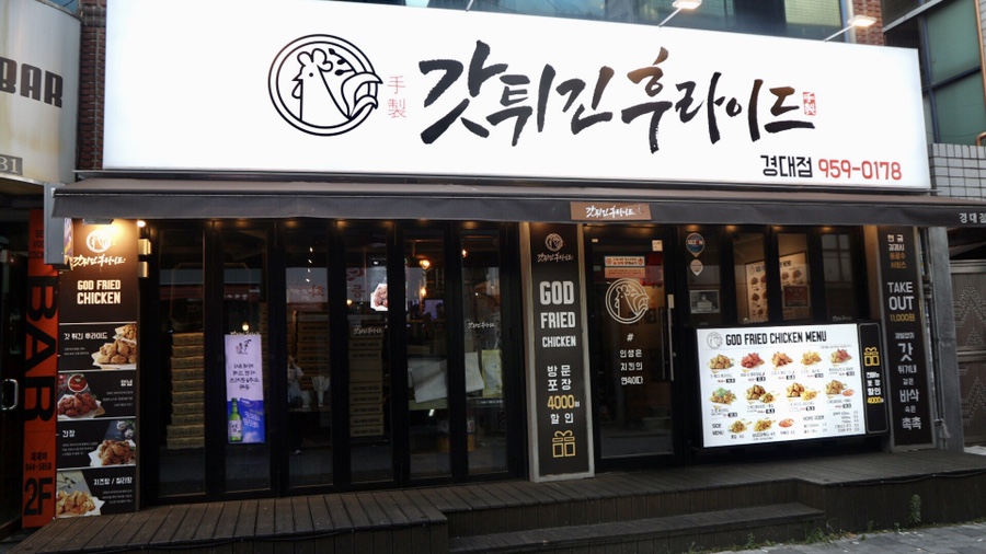갓튀긴후라이드경북대점 이미지