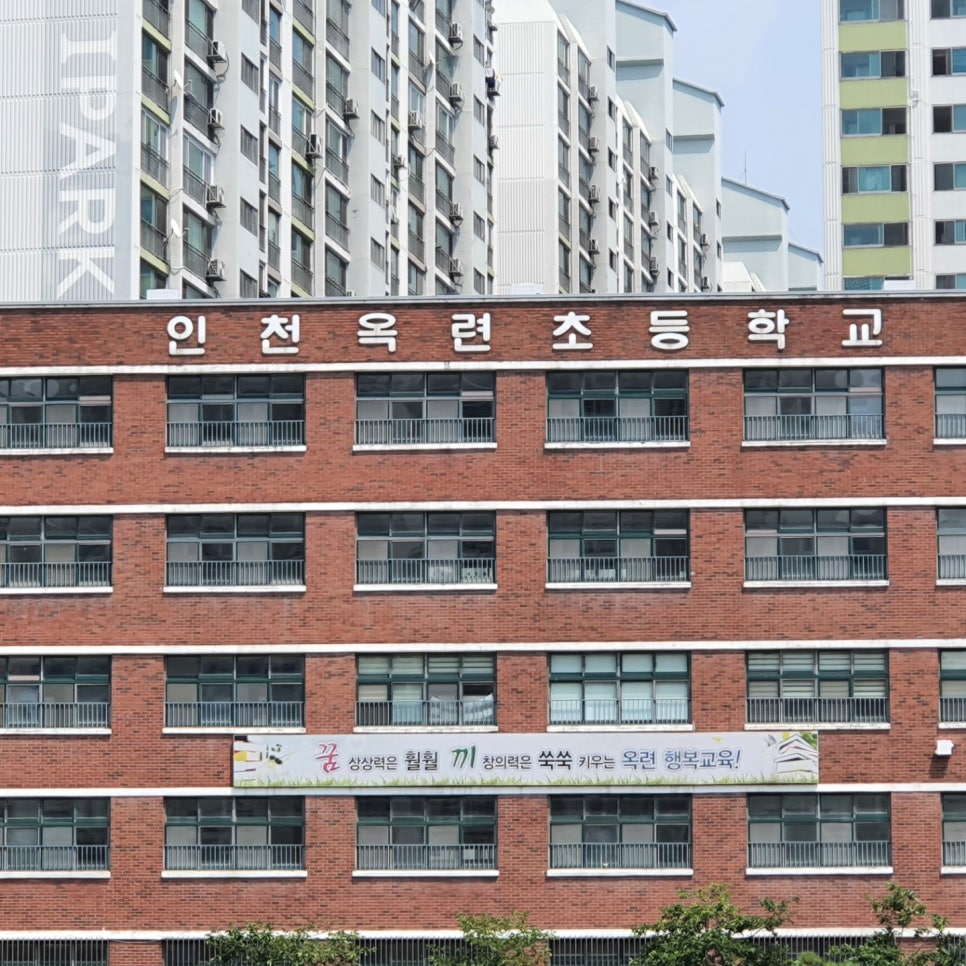 인천옥련초등학교 이미지