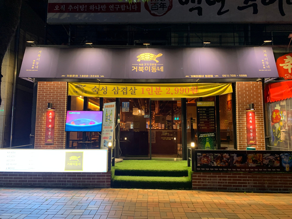 거북이동네 부산정관점 이미지