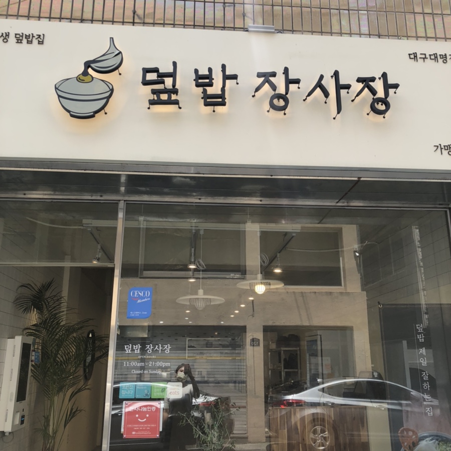 덮밥장사장 이미지