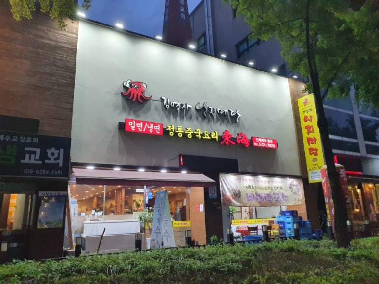 동해;김명자낙지마당 이미지
