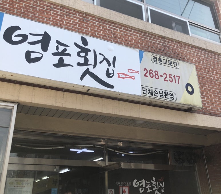 염포횟집 이미지