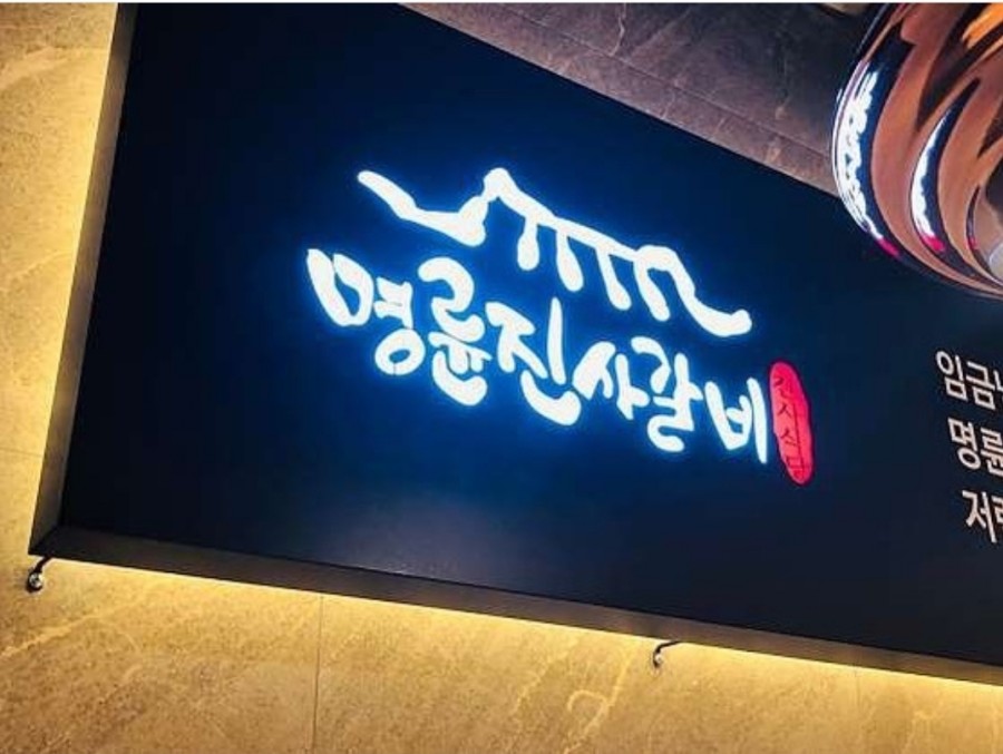명륜진사갈비 이미지