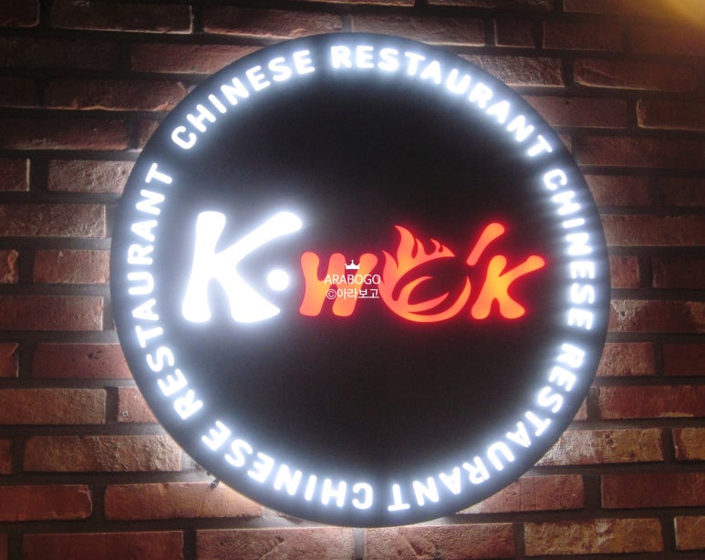 중식당 케이웍(K-WOK) 이미지