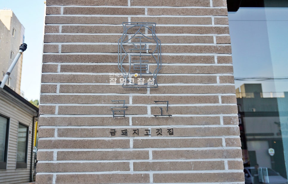 금고금돼지고깃집 이미지