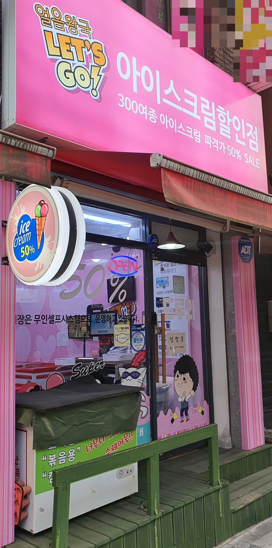 얼음왕국아이스크림할인점 이미지
