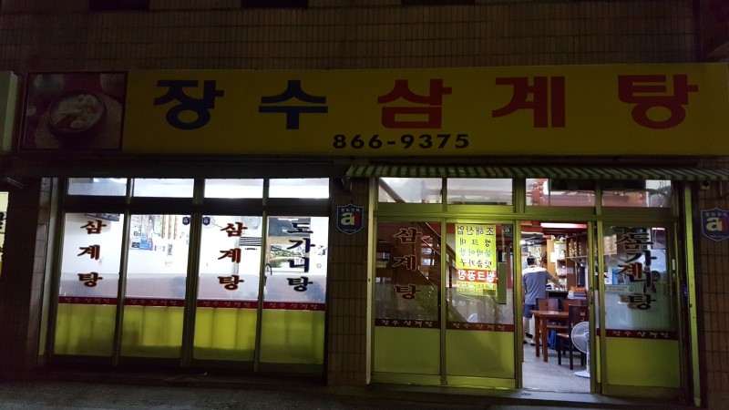 장수삼계탕 이미지