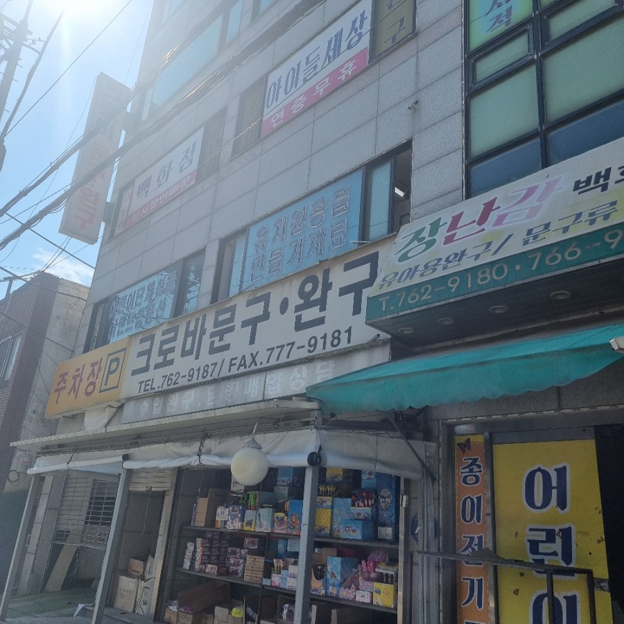 크로바문구 이미지
