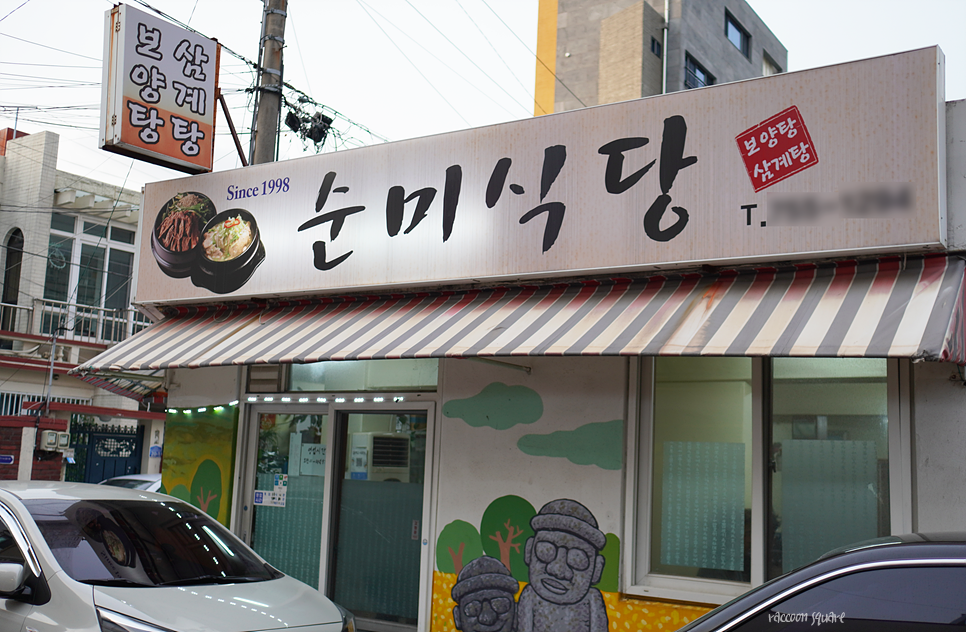 순미식당 이미지